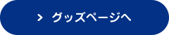 グッズページへ