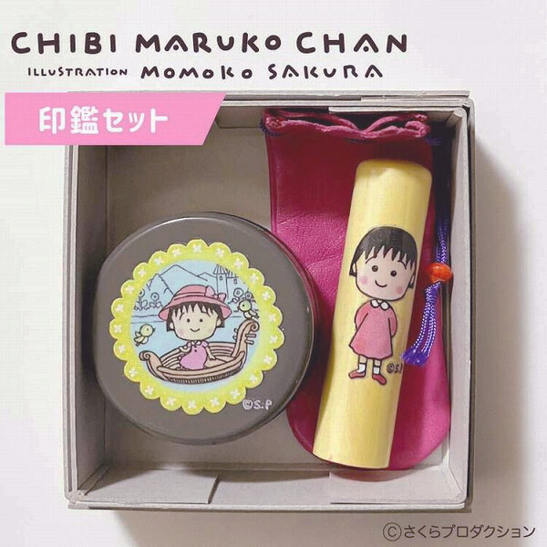 ちびまる子ちゃん セミオーダー印鑑セット