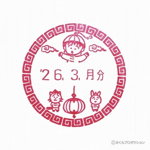 ちびまる子ちゃん 日付スタンプ（シノワズリ）