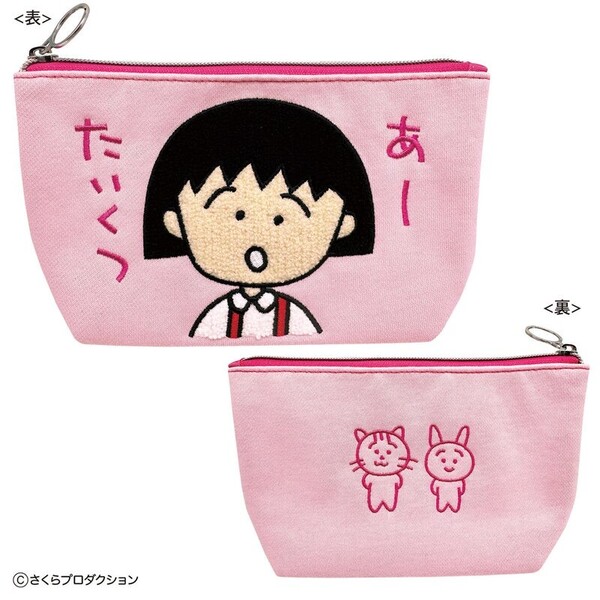 ちびまる子ちゃん　スウェットさがら刺繍ポーチ（あーたいくつ）