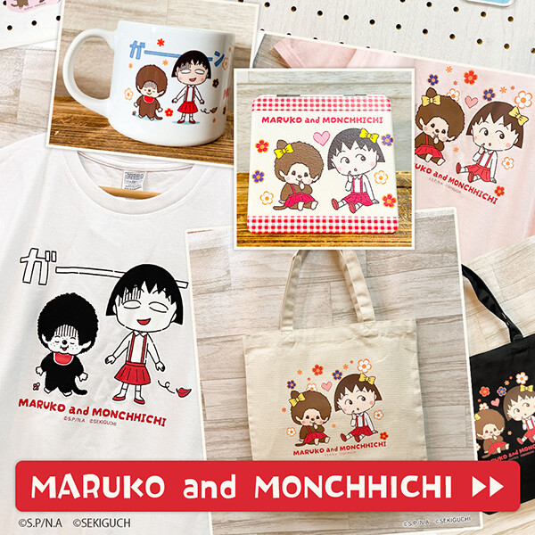 ちびまる子ちゃん×モンチッチコラボアイテム
