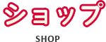 ショップ